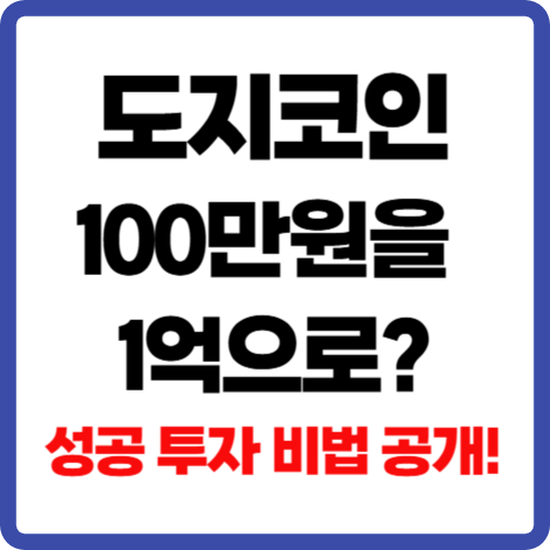 도지코인으로 100만원을 1억으로? 성공 투자 비법 공개!