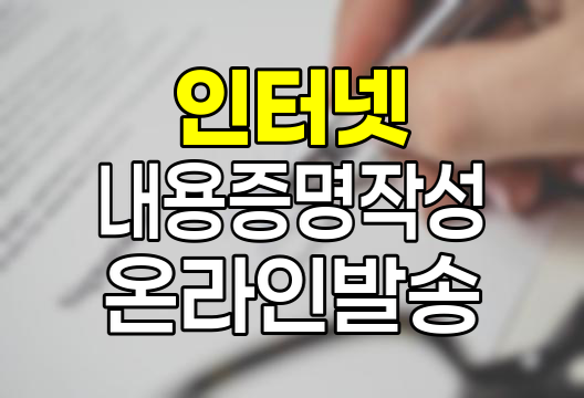 인터넷 내용증명 작성 및 온라인 발송 가이드