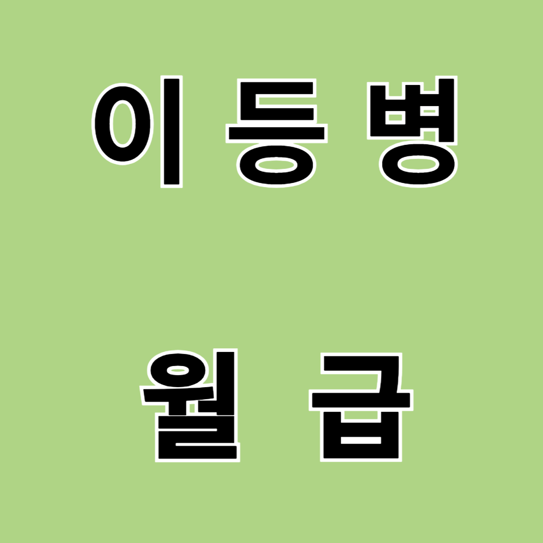2025년 이등병 월급 인상, 얼마나 받을까?