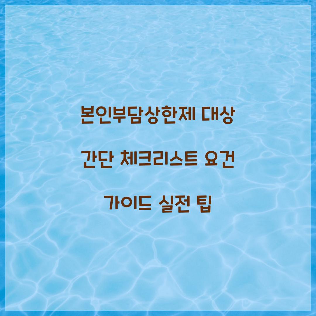 본인부담상한제 대상