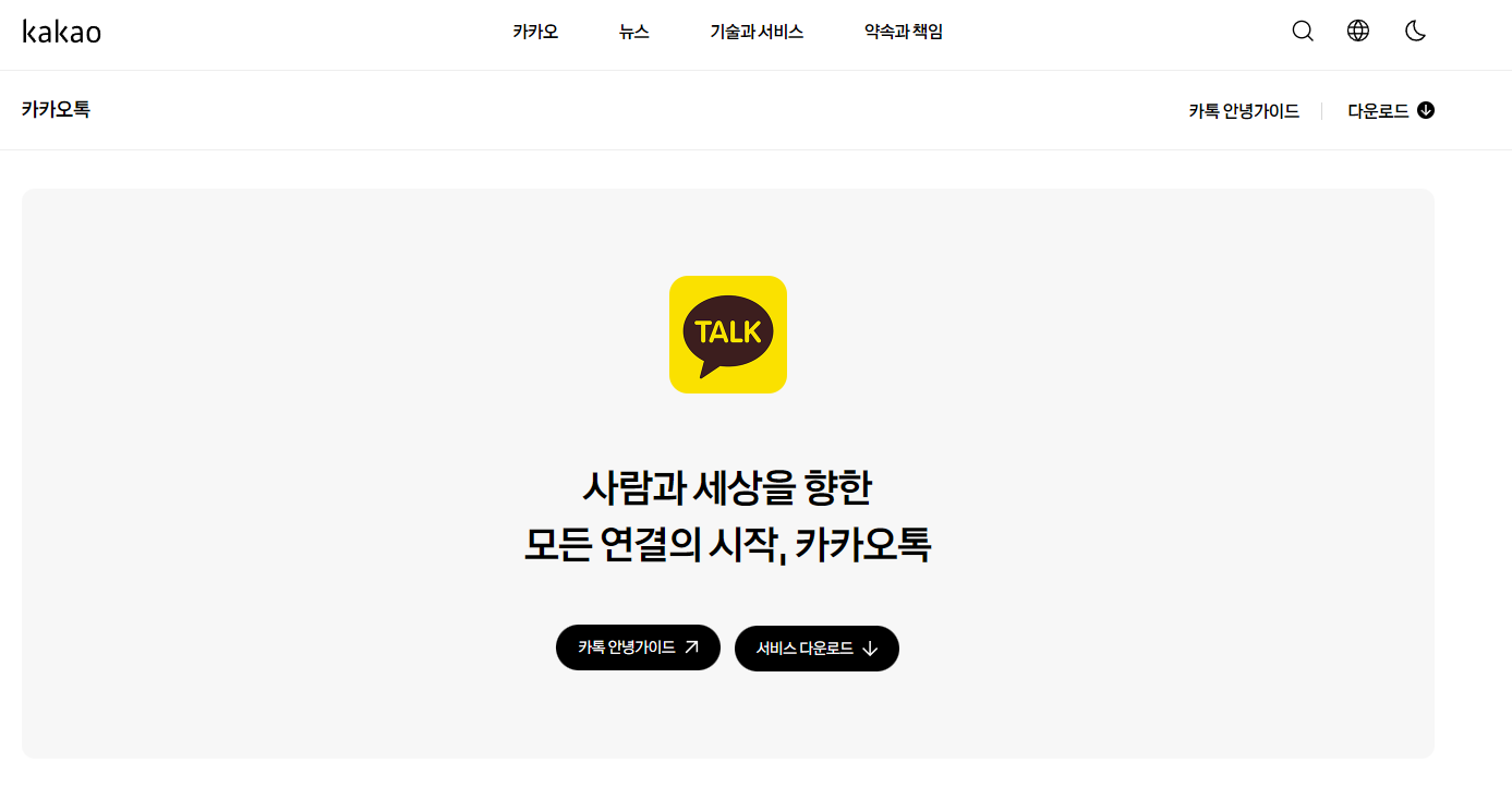 카카오톡 PC버전 다운로드