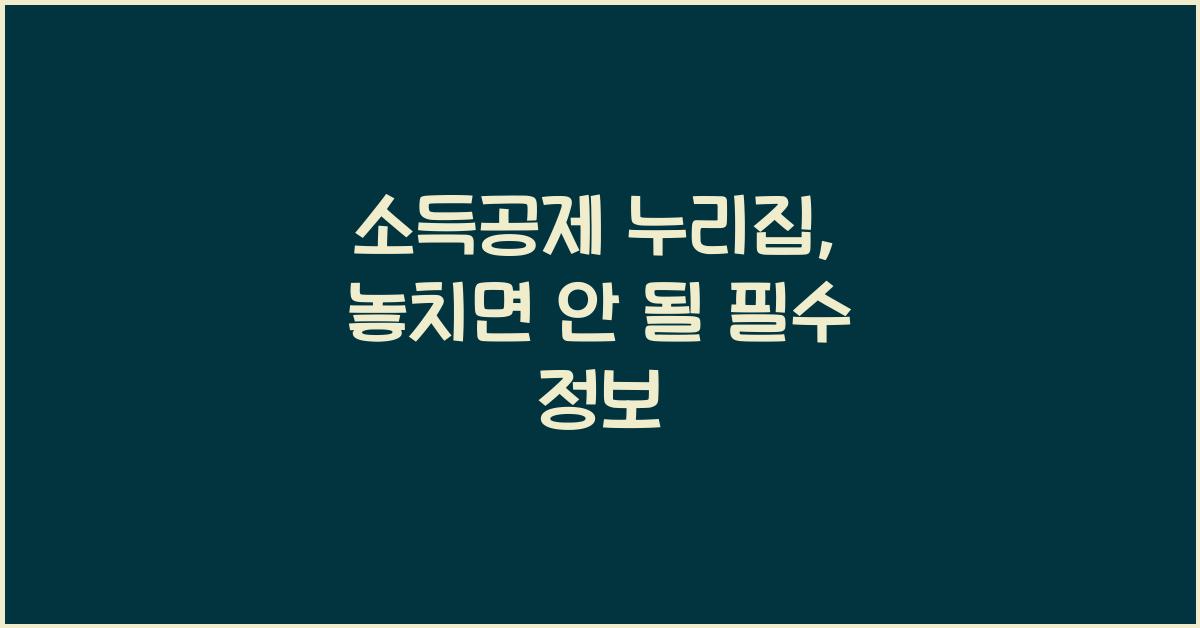 소득공제 누리집