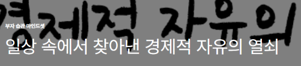 일상 속에서 찾아낸 경제적 자유의 열쇠