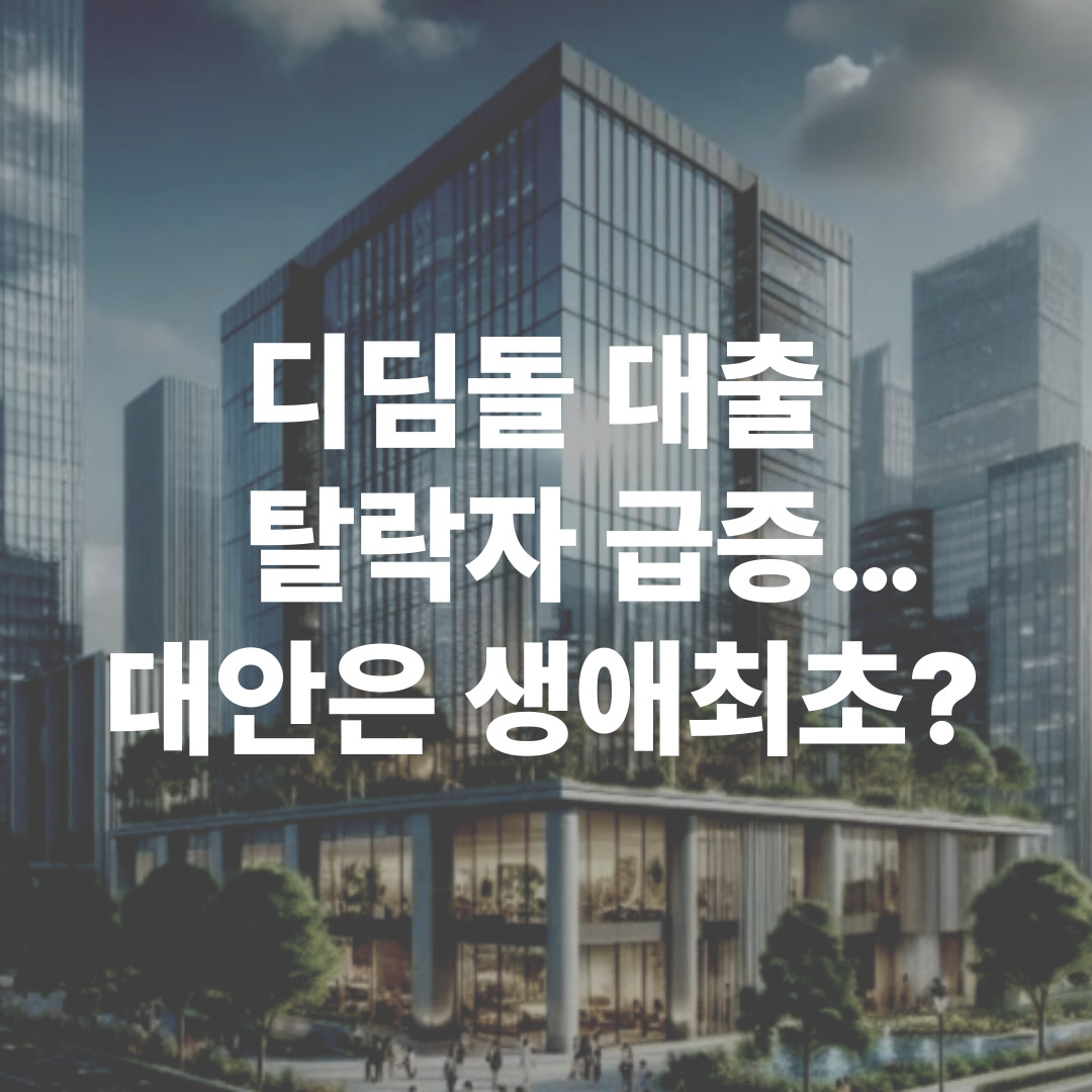 디딤돌대출 축소 후 생애최초·보금자리론 조건 비교 이미지