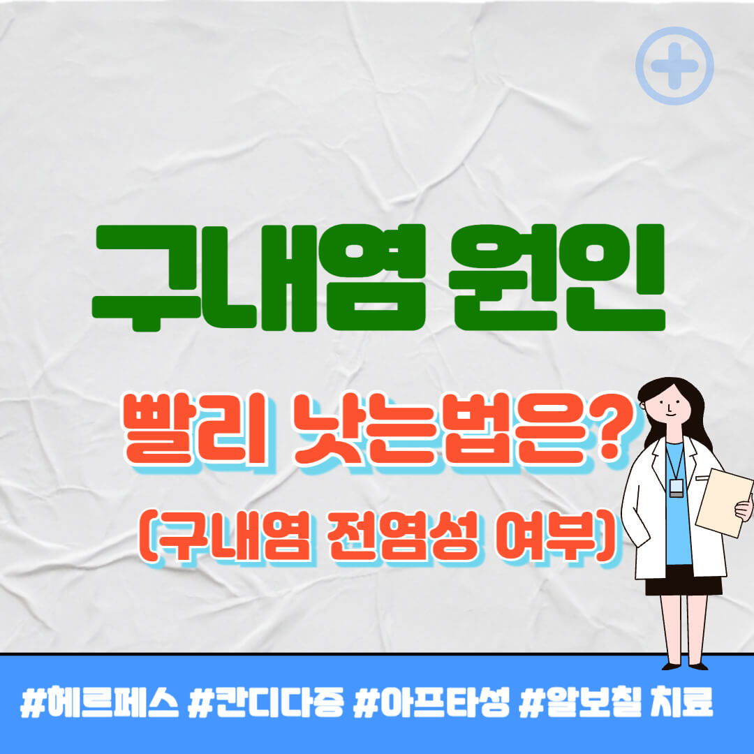 구내염 원인 썸네일