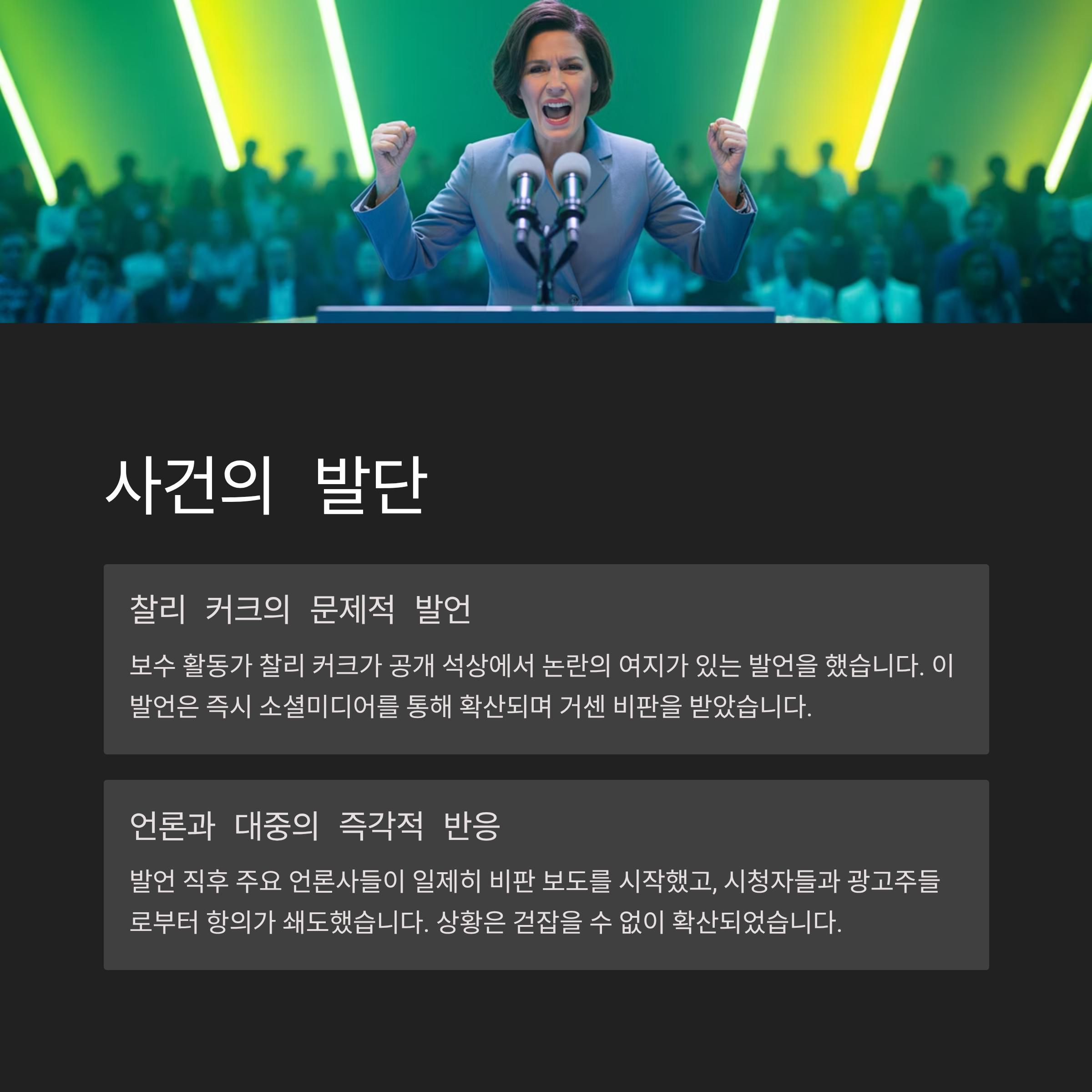 사건의 발단: 찰리 커크 발언 논란