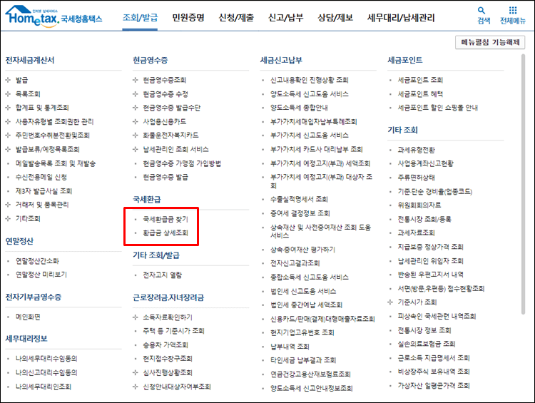 국세환급금-홈택스