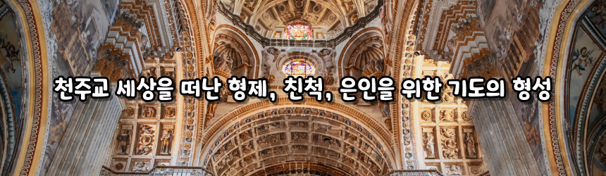 천주교 세상을 떠난 형제, 친척, 은인을 위한 기도