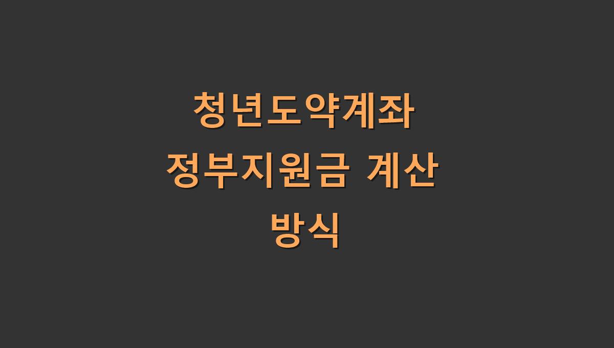 청년도약계좌 정부지원금 계산 방식