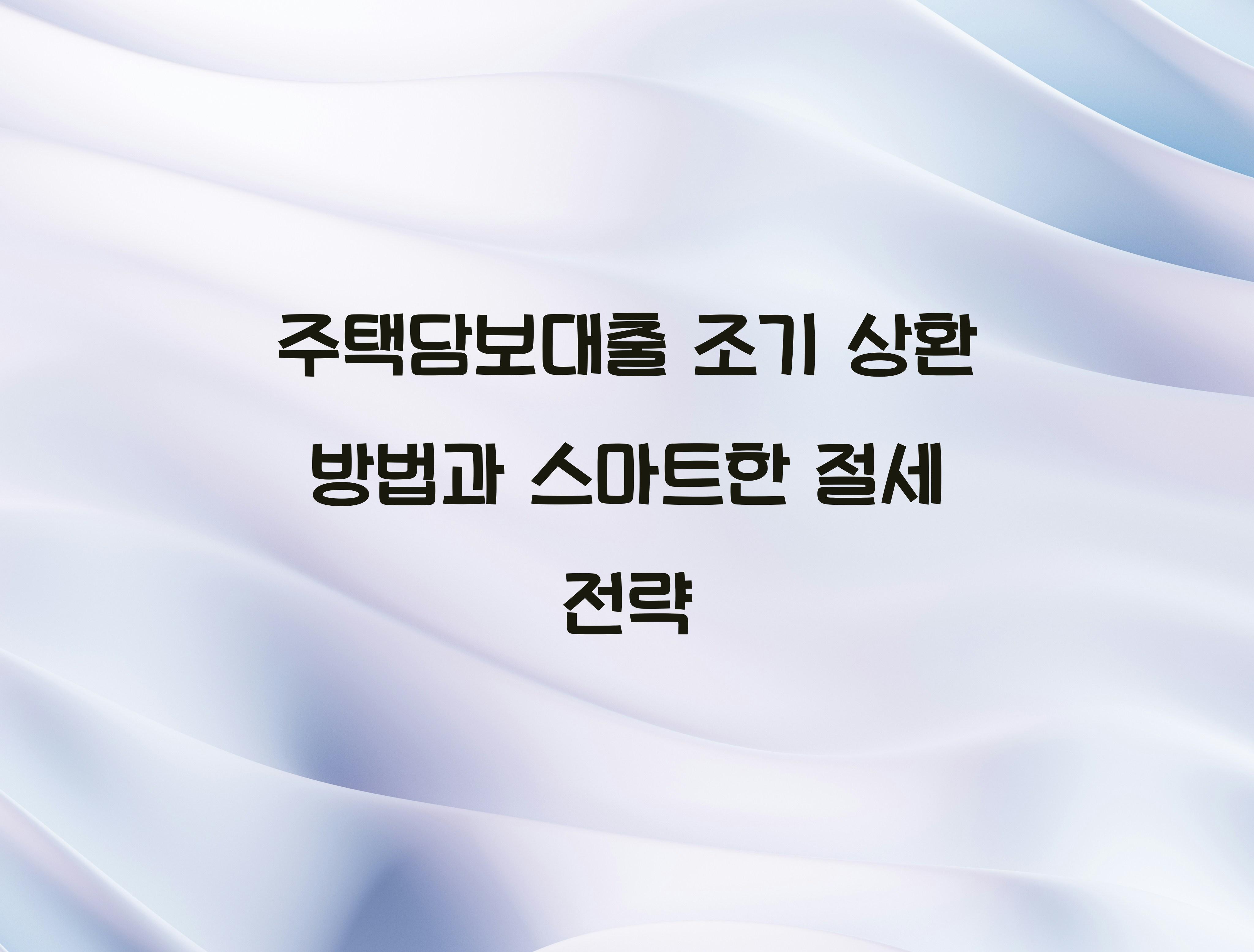 주택담보대출 조기 상환 방법