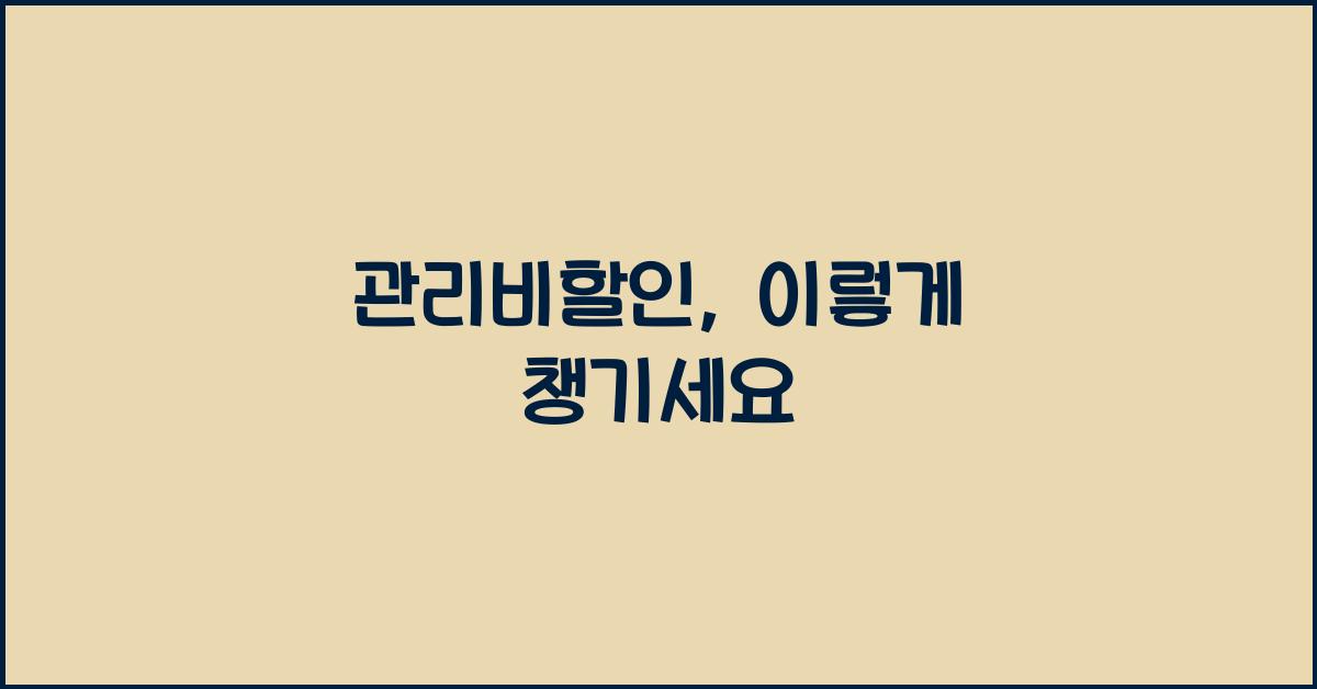 관리비할인