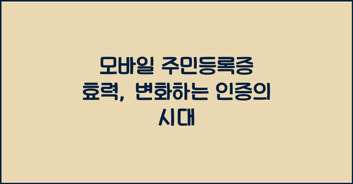 모바일 주민등록증 효력