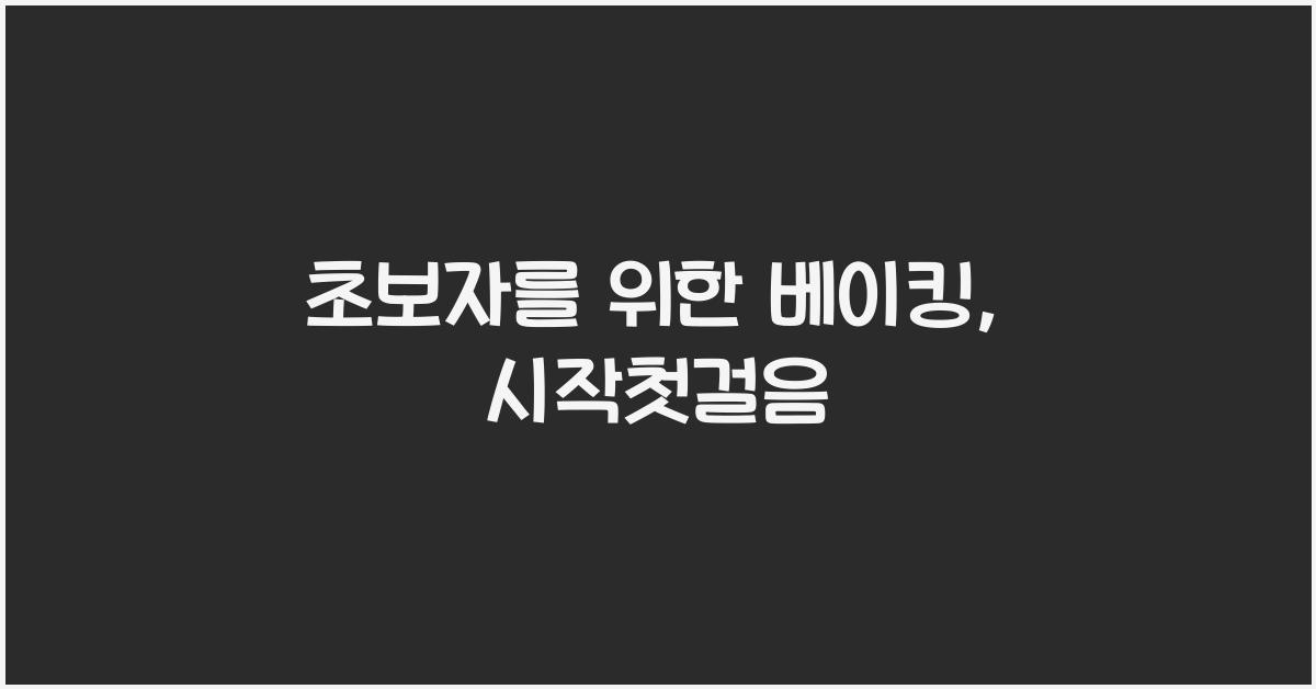 초보자를 위한 베이킹