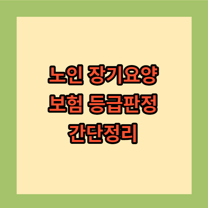 노인장기요양보험 등급판정