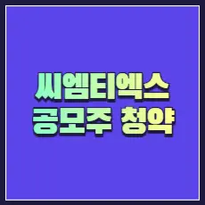 씨엠티엑스 공모주 청약