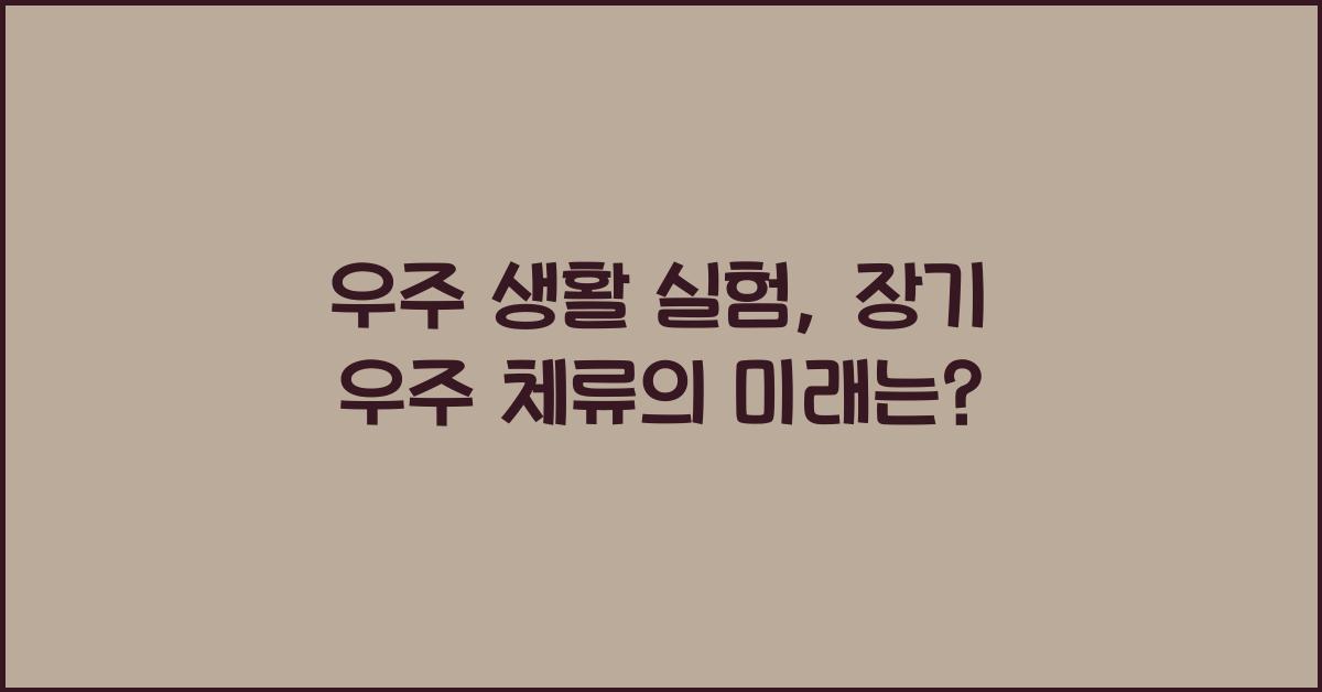 우주 생활 실험, 장기 우주 체류