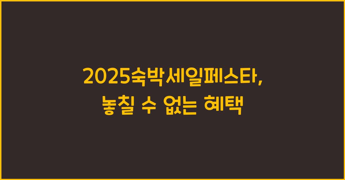 2025숙박세일페스타