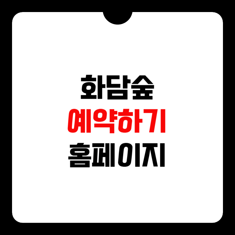 화담숲-예약하기-홈페이지-썸네일