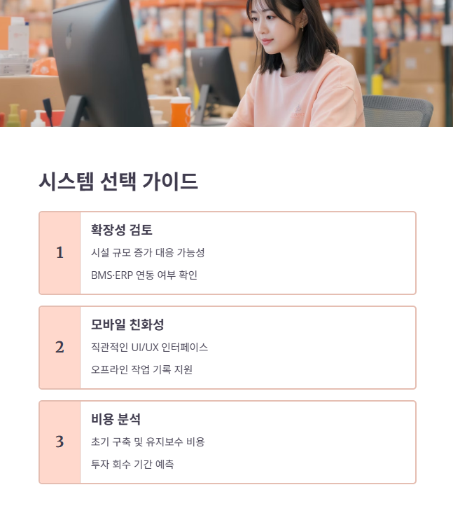 FMS 성공적 도입을 위한 시스템 선택 가이드