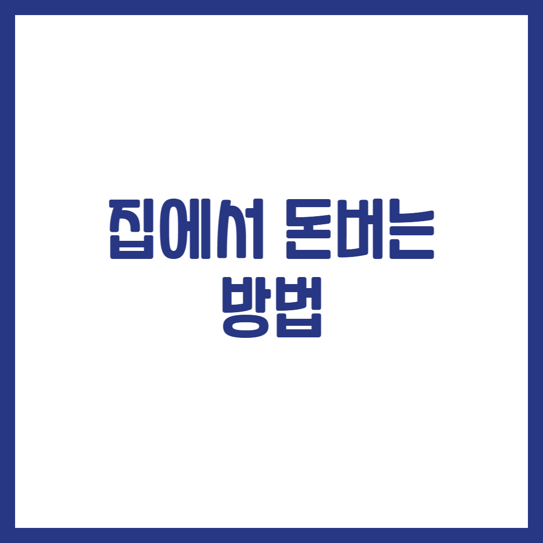 집에서 돈버는 방법