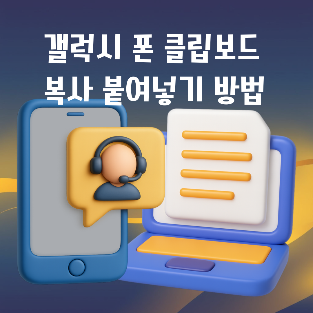 갤럭시폰 클립보드