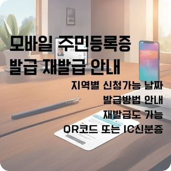 모바일 주민등록증 발급 재발급 qr 발급 안내