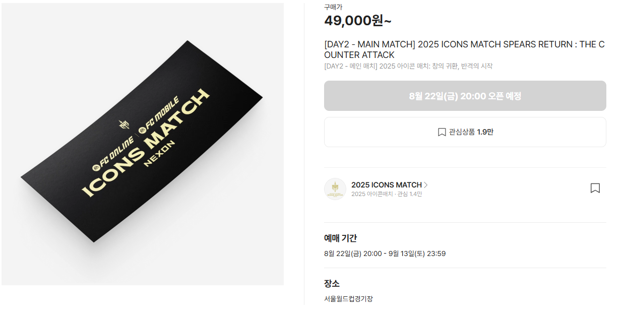 2025 아이콘 매치 티켓 예매, 라인업, 경기 일정 총정리 (스피어 vs 실드)