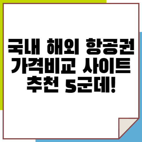 국내 해외 항공권 가격비교 사이트 추천 5군데!