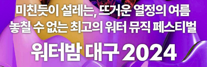 2024 워터밤 대구 프로그램