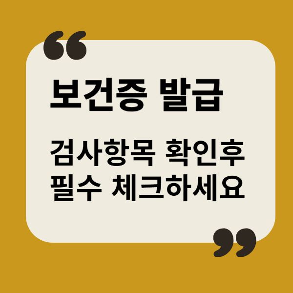보건증발급 검사항목 필수체크리스트 썸네일
