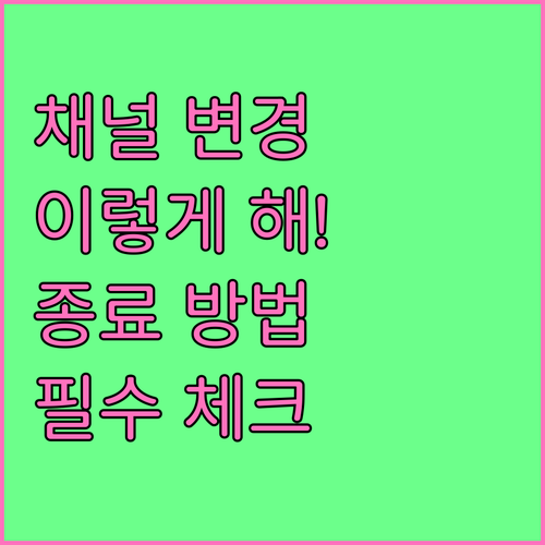 국민비서 수신 채널 변경 및 종료 방..