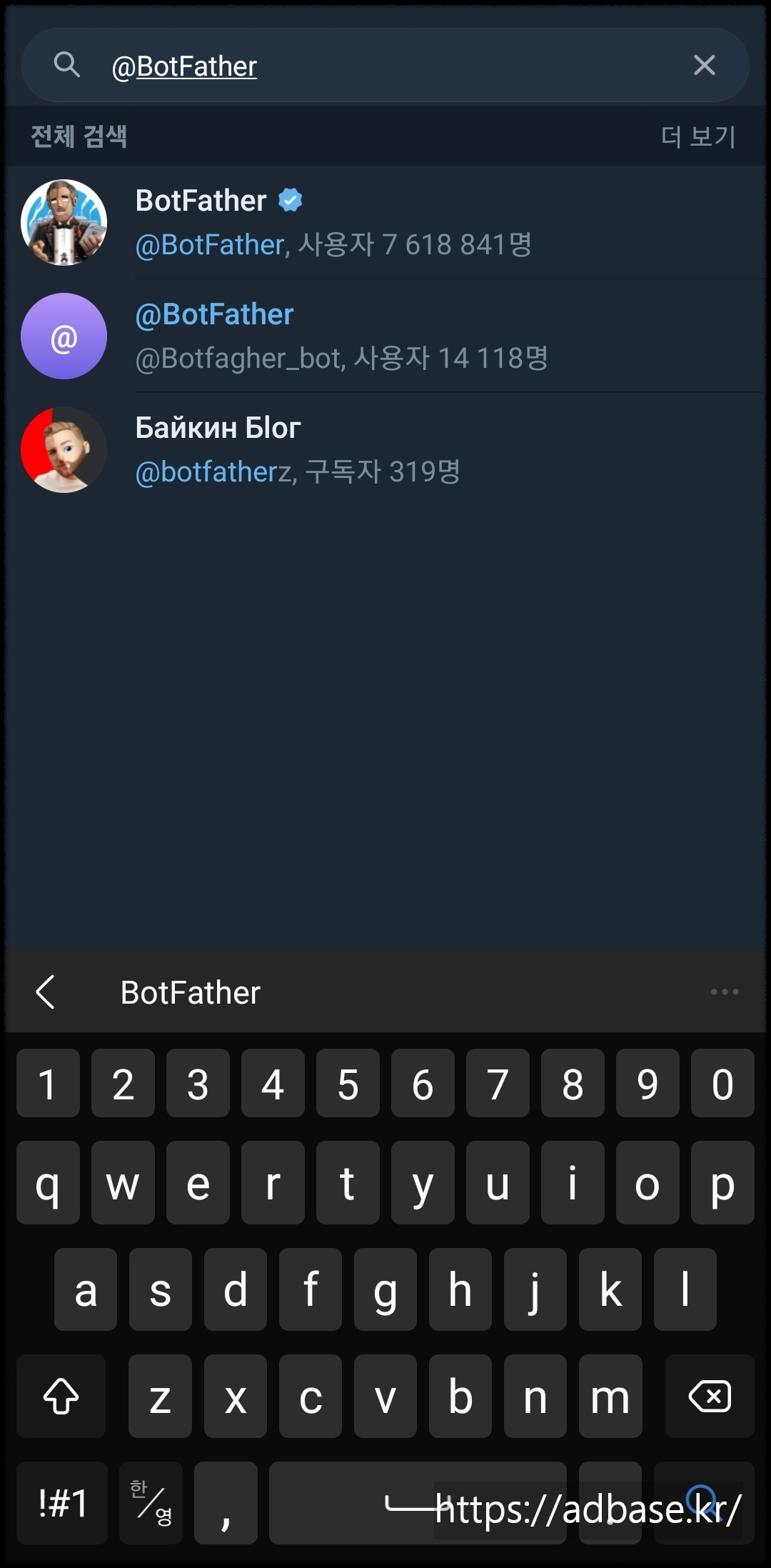 [스크린샷 1 - @BotFather 검색 결과]