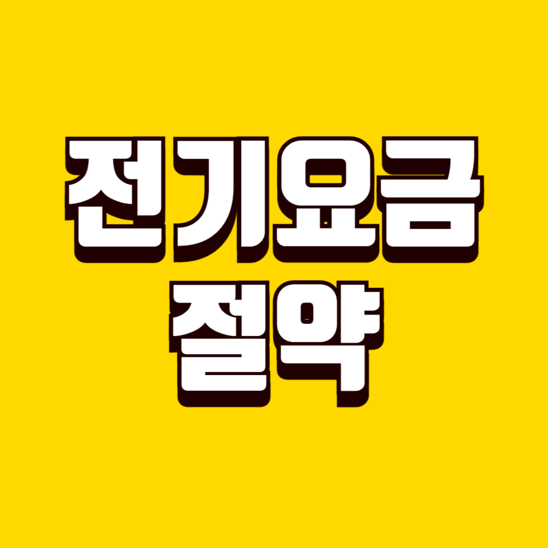 전기요금 절약 실천 방법, 계절별 사용 습관으로 고지서를 낮추는 꿀팁