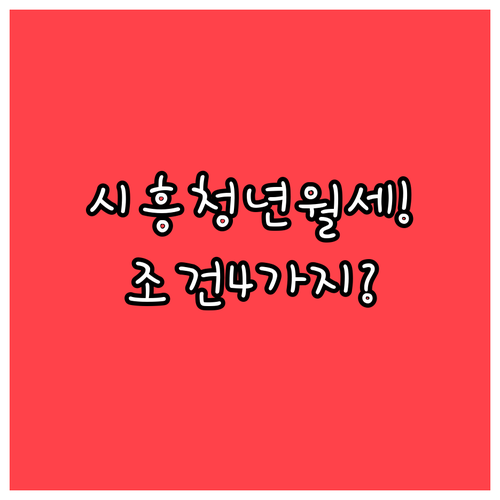 시흥시 청년월세 지원 조건 4가지와 ..