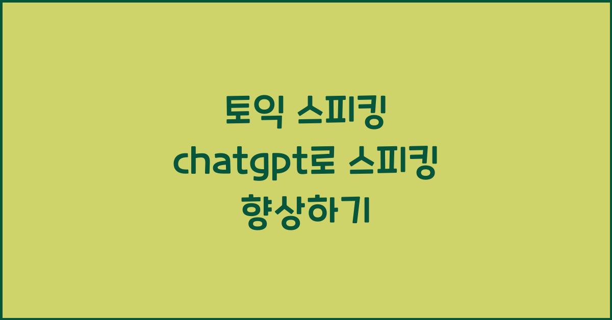 토익 스피킹 chatgpt