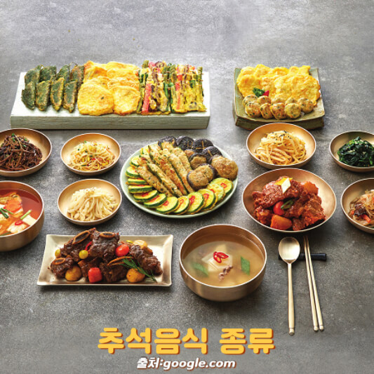 추석음식 종류