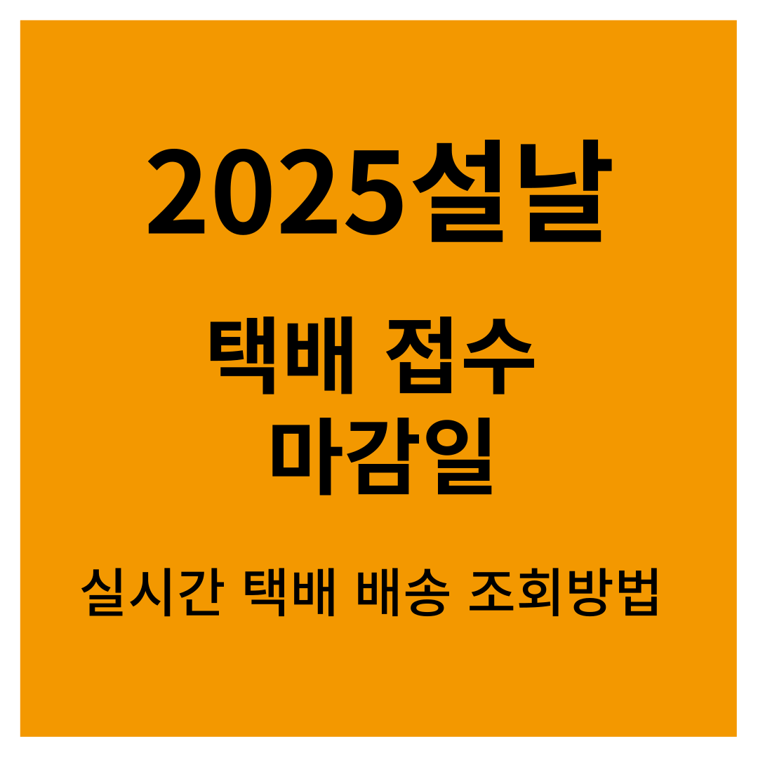 설날 연휴 [cj대한통운,한진,롯데,로젠,우체국,경동]택배사별 접수, 배송일정 마감