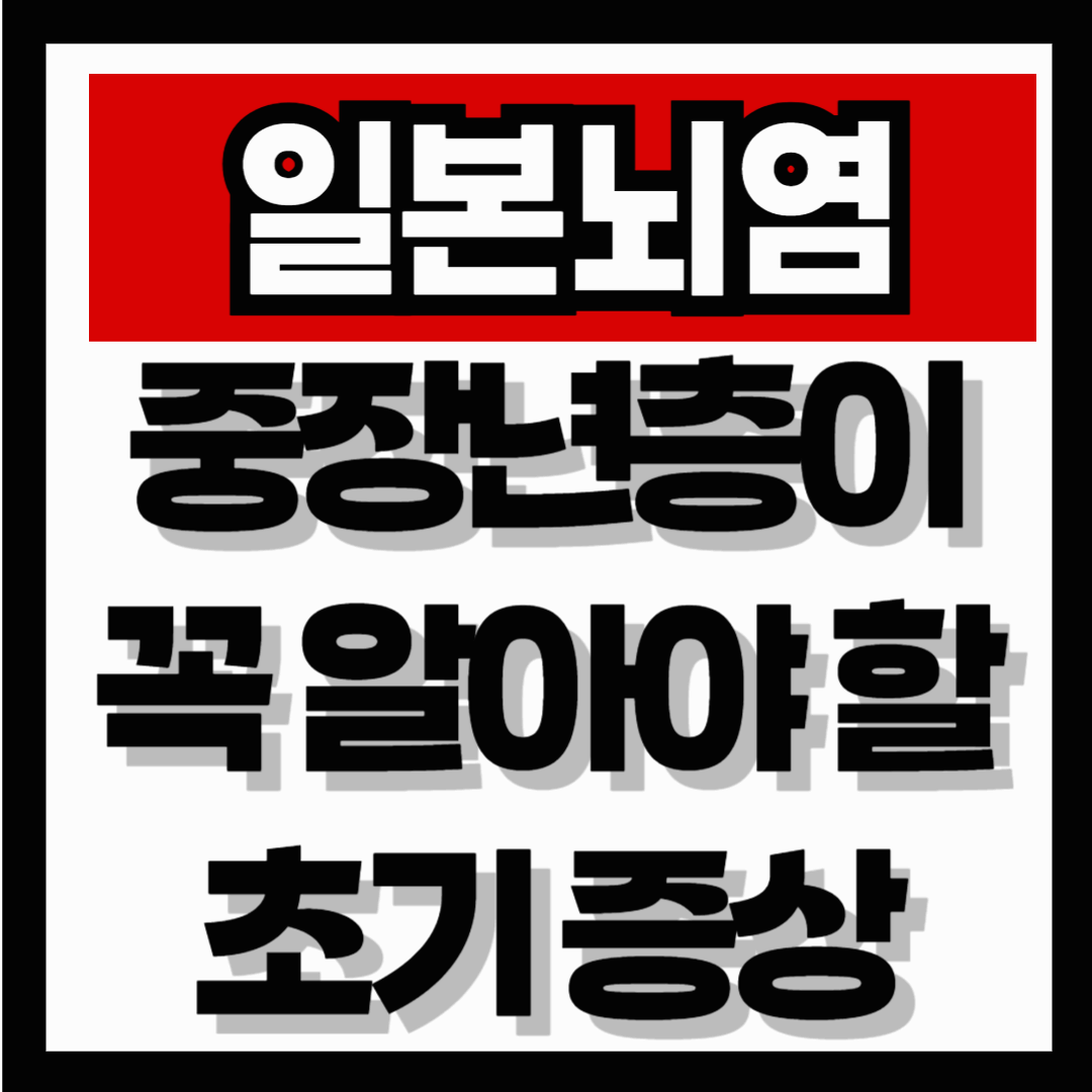 가을철 모기, 일본뇌염 위험 다시 증가! 중장년층이 꼭 알아야 할 초기 증상