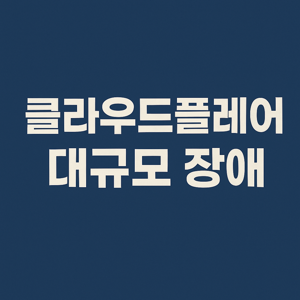 클라우드플레어, 클라우드플레어장애, 글로벌장애, 인터넷장애, CDN장애, DNS문제, 서버오류, 500오류, 네트워크장애, 보안이슈, 트래픽폭주, 서버과부하, IT이슈, 기술분석, 사이트장애, 웹서비스문제, 장애사고, 클라우드보안, 네트워크문제, 웹접근장애, 클라우드플레어이슈, 전세계장애, 서비스복구, 장애원인, 인터넷이슈