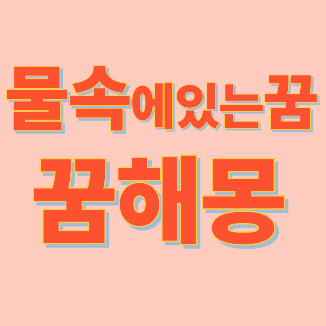 물속에 있는 꿈의 해몽