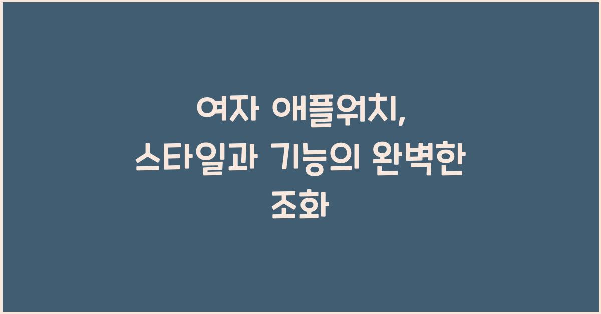 여자 애플워치