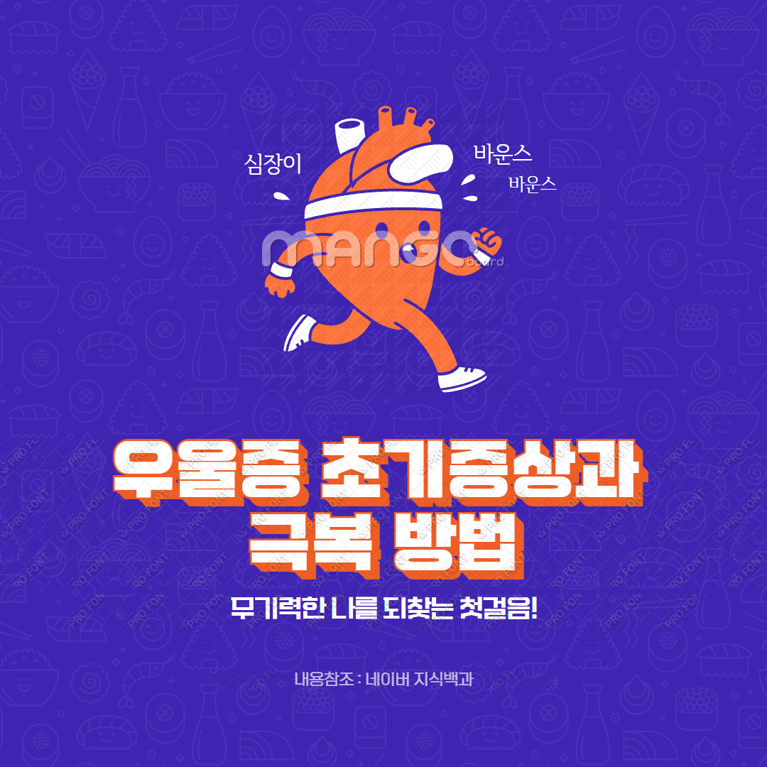 우울증 초기증상과 극복 방법