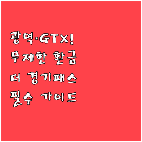 광역버스 GTX까지 무제한 환급되는 ..