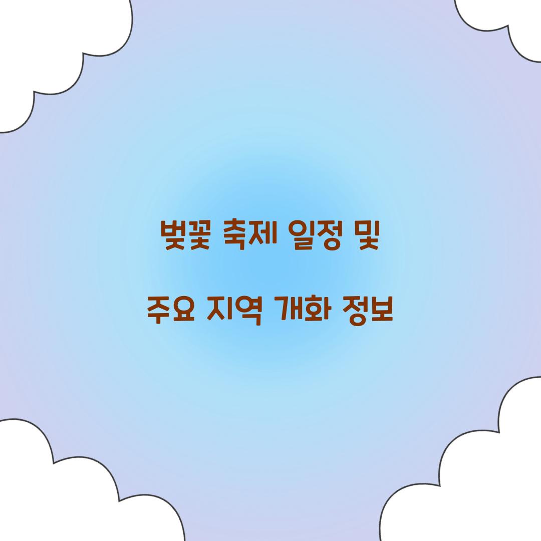 벚꽃 축제 일정