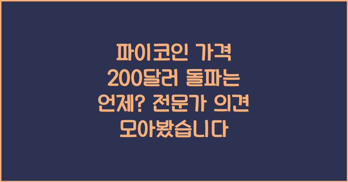 파이코인 가격 200달러 돌파는 언제