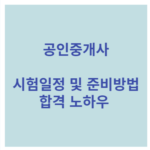 공임중개사 시험일정 핵심