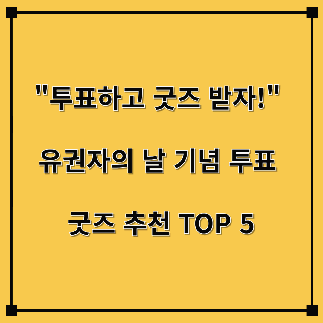&quot;투표하고 굿즈 받자!&quot; 유권자의 날 기념 투표 굿즈 추천 TOP 5