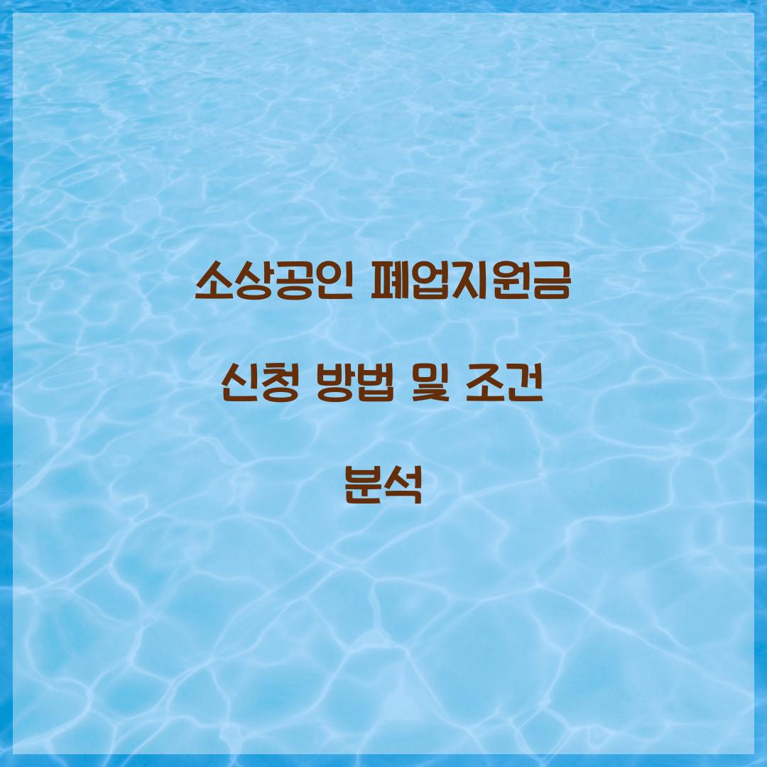 소상공인 폐업지원금