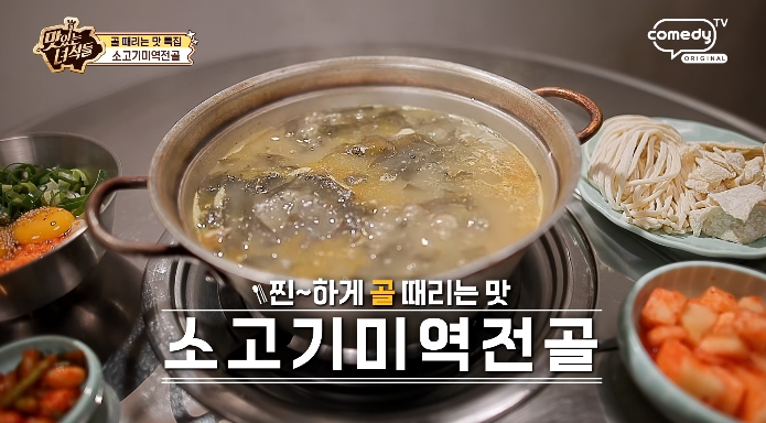 맛있는녀석들-소고기미역전골