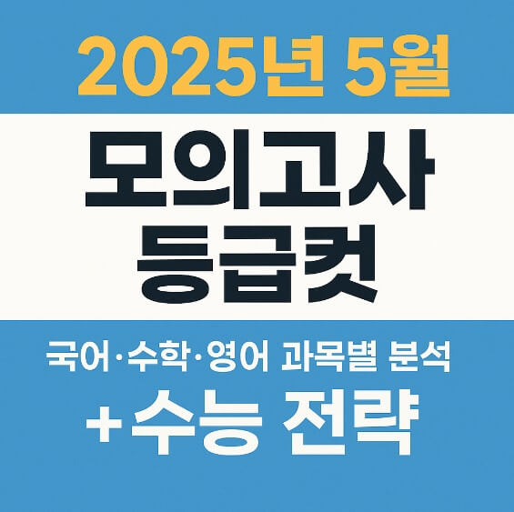 2025년 5월 모의고사 등급컷 총정리 국어·수학·영어 과목별 분석